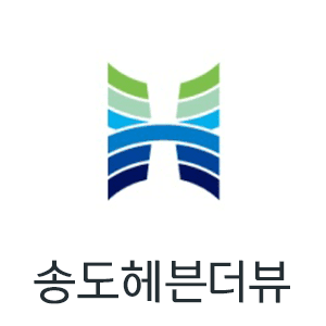 송도해븐더뷰