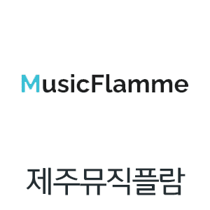 제주뮤직플람
