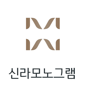 신라모노그램