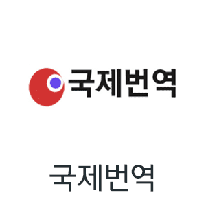 국제번역